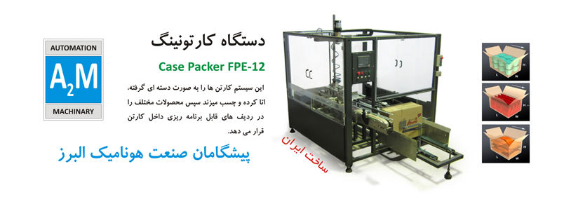 کارتونینگ          Casepacker